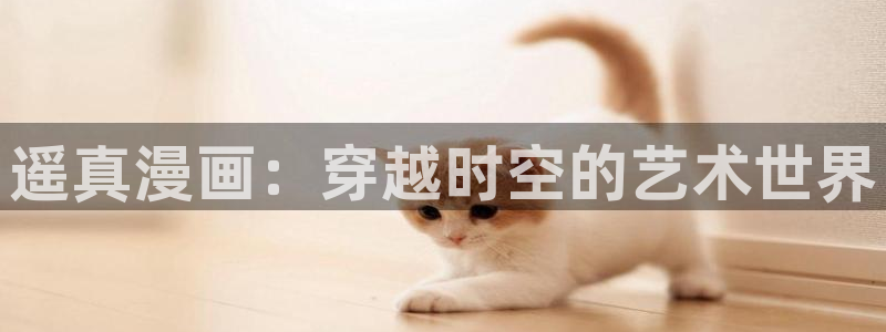 网咖女神漫画：遥真漫画：穿越时空的艺术世界